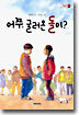 어쭈, 굴러온 돌이?