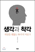 생각과 착각