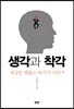 생각과 착각