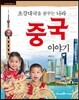 초강대국을 꿈꾸는 나라 중국 이야기