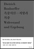 옥중서신 - 저항과 복종