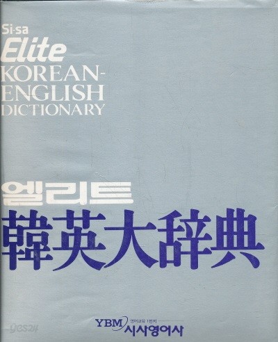 시사 엘리트 한영대사전 - 양장 반달색인(하드케이스 있음) (1996)