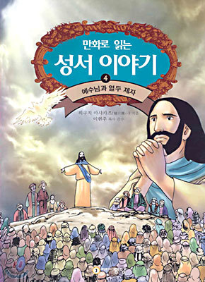 만화로 읽는 성서 이야기 4