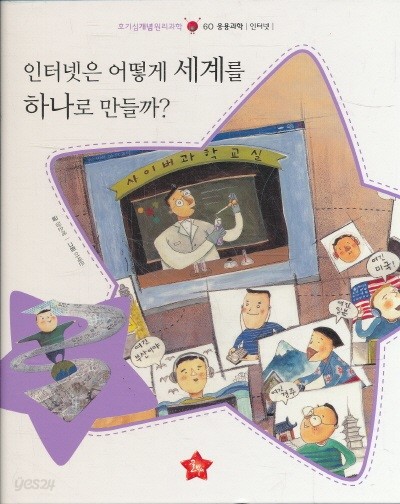 전집)호기심 개념 원리 과학(1-63 세트 중 부록3권 없음) 총60권(양장본)