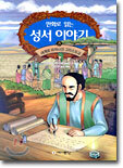 만화로 읽는 성서 이야기 5