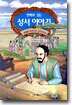 만화로 읽는 성서 이야기 5