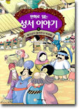 만화로 읽는 성서 이야기 6