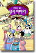 만화로 읽는 성서 이야기 6