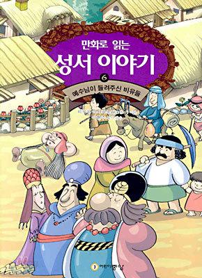 만화로 읽는 성서 이야기 6