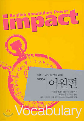 impact VOCA 어원편