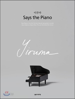 이루마 Say the Piano