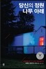 당신의 정원 나무 아래