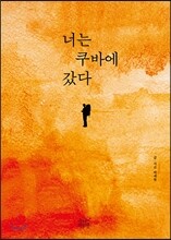 너는 쿠바에 갔다