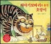 이야기보따리를 훔친 호랑이