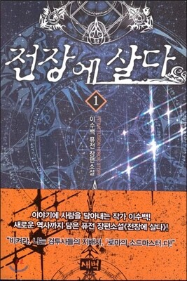 전장에 살다 1