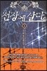 전장에 살다 1