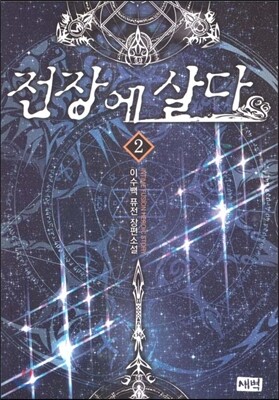 전장에 살다 2