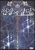 전장에 살다 2