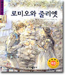 로미오와 줄리엣