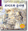 로미오와 줄리엣