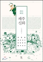 제주신화