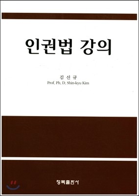 인권법 강의