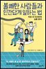 불쾌한 사람들과 인간답게 일하는 법