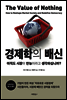경제학의 배신
