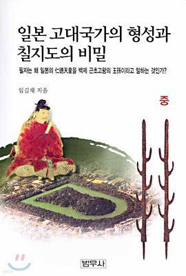 일본 고대국가의 형성과 칠지도의 비밀 (중)