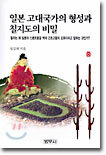 일본 고대국가의 형성과 칠지도의 비밀 (중)