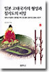 일본 고대국가의 형성과 칠지도의 비밀 (중)