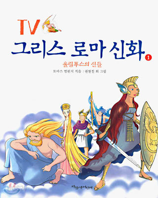 TV 그리스 로마 신화 1