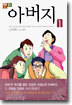 만화 아버지 1