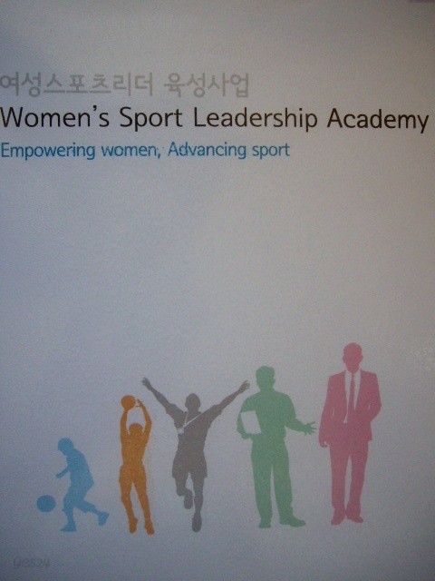 여성스포츠리더 육성사업 Women&#39;s Sport Leadership Academy