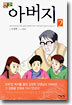 만화 아버지 2