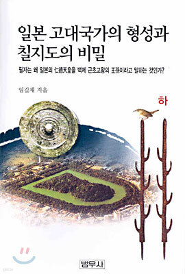 일본 고대국가의 형성과 칠지도의 비밀 (하)