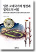 일본 고대국가의 형성과 칠지도의 비밀 (하)