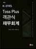 Toss Plus 객관식 재무회계