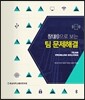 창(創)으로 보는 팀 문제해결