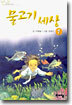 물고기 세상 1