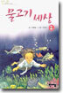 물고기 세상 2