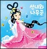 선녀와 나무꾼