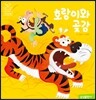 호랑이와 곶감