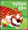 팥죽 할멈과 호랑이