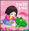 은혜 갚은 두꺼비