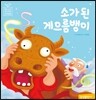 소가 된 게으름뱅이