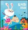 토끼와 자라