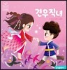 견우와 직녀