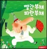 빨간 부채 파란 부채