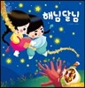 해님 달님